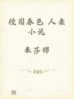校园春色 人妻小说